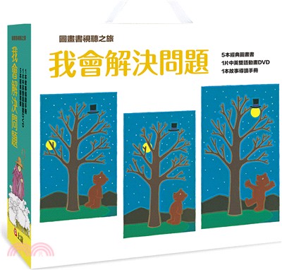 【圖畫書視聽之旅】我會解決問題（5本經典圖畫書＋1片中英雙語動畫DVD＋1本名家導讀手冊）