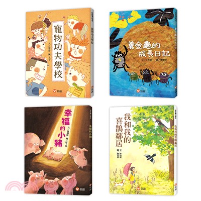 【好好讀小學堂】 孩子的第一套橋梁書（共四冊）