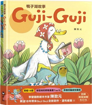 鴨子湖故事Guji Guji、 Guji Guji不見了（首刷限量加贈生日卡組）