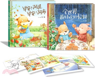 阿尼和阿布創作10週年紀念套書（共二冊）（加贈明信片）