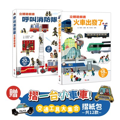 呼叫消防隊＋火車出發了【立體遊戲書套組】-贈交通工具大集合12款摺紙遊戲