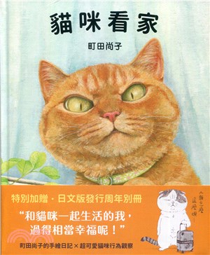 貓咪看家【珍藏版 贈周年紀念別冊】