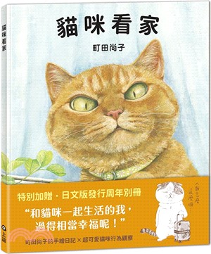 貓咪看家【珍藏版贈周年紀念別冊】