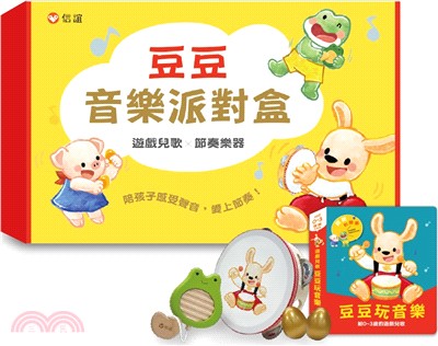 豆豆音樂派對盒（豆豆玩音樂有聲書+豆豆鈴鼓、青蛙刮板與雞蛋沙鈴三款節奏樂器）
