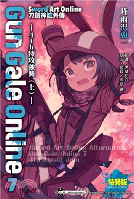 Sword Art Online刀劍神域外傳 Gun Gale Online07：4th特攻強襲（上）【特裝版】