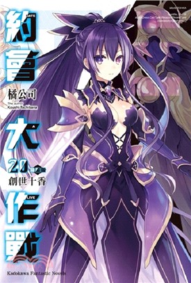 DATE A LIVE 約會大作戰20：創世十香【特裝版】