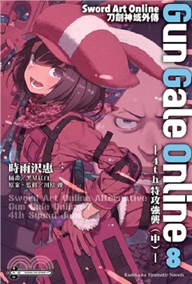 Sword Art Online 刀劍神域外傳 Gun Gale Online 08：4th特攻強襲（中）【特裝版】