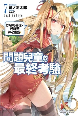 問題兒童的最終考驗07：怒吼吧英傑，甦醒吧神之雷霆！【特裝版】