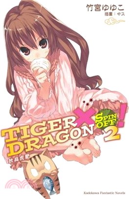 TIGER X DRAGON SPIN OFF ！02：秋高虎肥