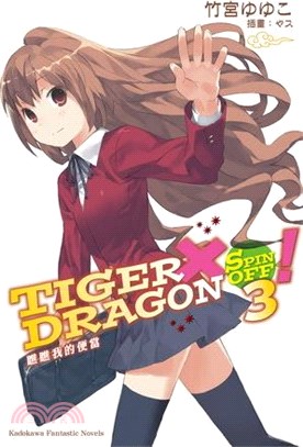 TIGER X DRAGON SPIN OFF ！03：瞧瞧我的便當 | 拾書所