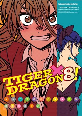 TIGER X DRAGON！08 | 拾書所