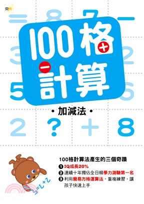 100格計算：加減法