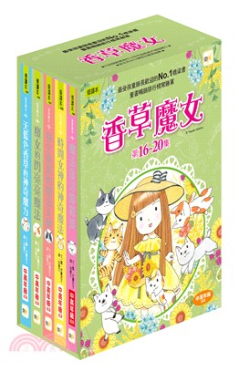 香草魔女第16-20集套書（共五冊）