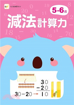 5-6歲減法計算力（附1枝印章學習筆）