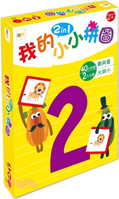 我的小小拼圖2in1：數與量、大與小（2歲適）