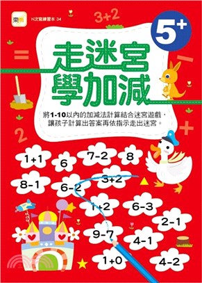 走迷宮學加減（5歲以上適用）