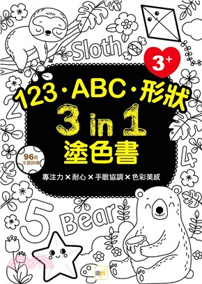 123‧ABC‧形狀3 in 1塗色書（3歲以上適用）