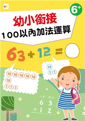 幼小銜接：100以內加法運算（6歲以上適用）