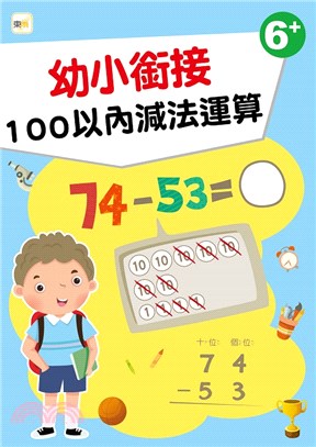 幼小銜接：100以內減法運算（6歲以上適用）