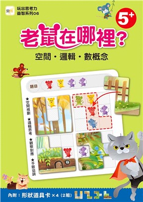 老鼠在哪裡？：空間‧邏輯‧數概念