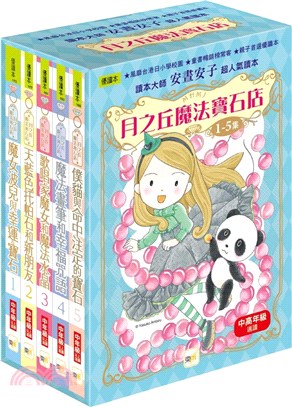 【月之丘魔法寶石店】1-5集套書 | 拾書所