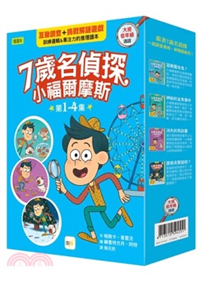 7歲名偵探．小福爾摩斯1-4集套書（遊樂園有鬼？/神祕的金魚事件/消失的馬鈴薯/誰偷走聖誕樹？)