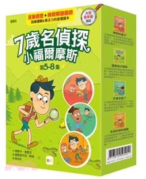 7歲名偵探．小福爾摩斯5-8集套書