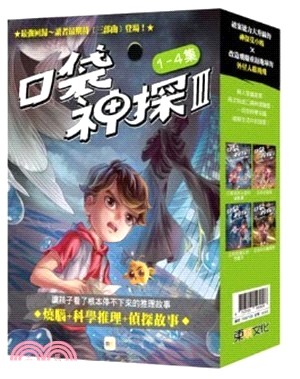 口袋神探三部曲1-4套書（共四冊）