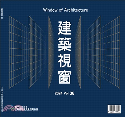 時尚家居特刊：建築視窗 vol.36