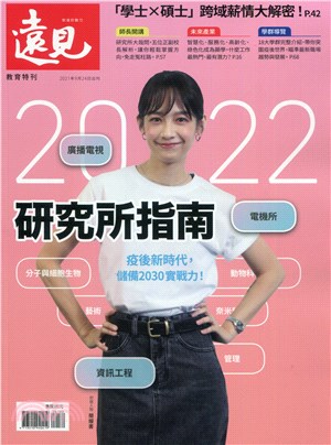 遠見專刊：2022研究所指南