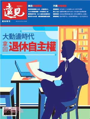 遠見雜誌：大動蕩時代拿回退休自主權