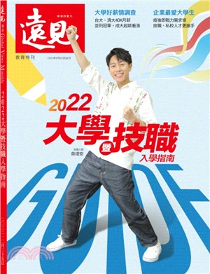 遠見專刊：2022大學暨技職入學指南