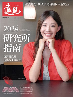 遠見專刊:2024研究所指南