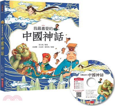 我最喜愛的中國神話（附贈精選故事CD+QRCode音檔線上聽） | 拾書所