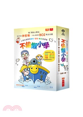 不偷懶小學套書：小學生最愛的趣味冒險勵志故事集（共四冊）