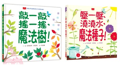 種一種，玩一玩! 魔法植物互動書套書（共二冊）