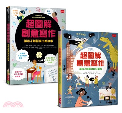 超圖解創意寫作套書：前所未見的作文祕笈，寫作技巧一次到位（共二冊）