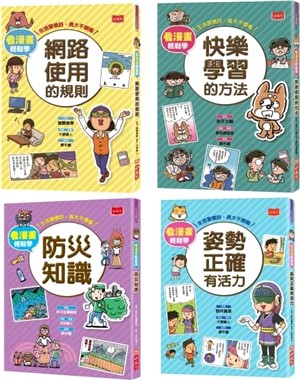 看漫畫輕鬆學：孩子的第一套生活常規套書02（共四冊）