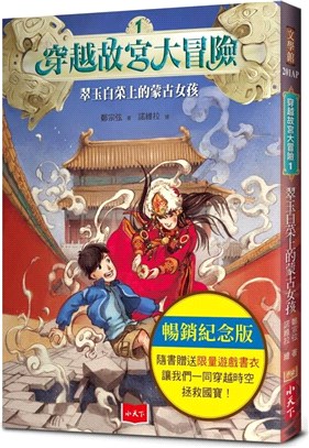穿越故宮大冒險01：翠玉白菜上的蒙古女孩（暢銷紀念版，附贈限量遊戲書衣）