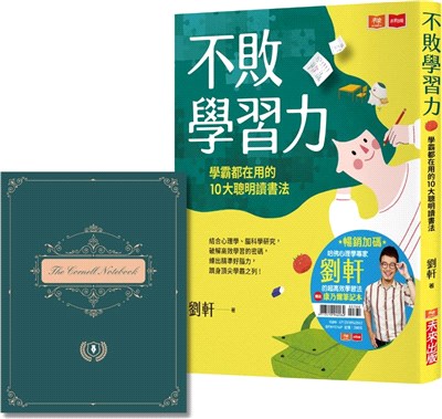 不敗學習力：學霸都在用的10大聰明讀書法（暢銷加碼附贈康乃爾筆記本）