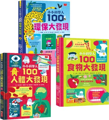 小小科學人：每天10分鐘300個生活大發現（人體、食物、環保，全套3冊）