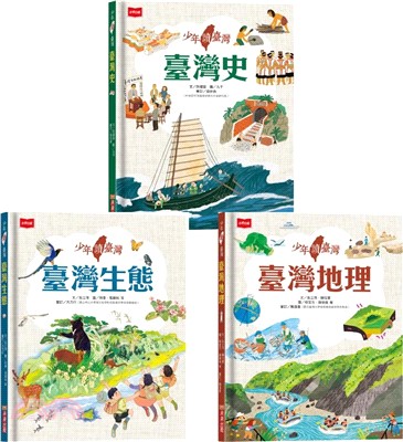 少年讀臺灣：認識歷史、地理與生態（全套3冊）