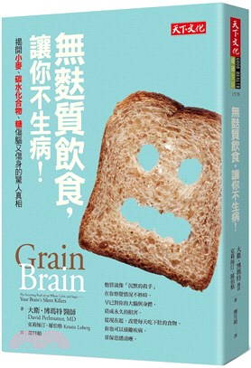 無麩質飲食，讓你不生病！：揭開小麥、碳水化合物、糖傷腦又傷身的驚人真相