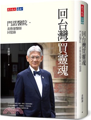 回台灣買靈魂：門諾醫院．黃勝雄醫師回憶錄