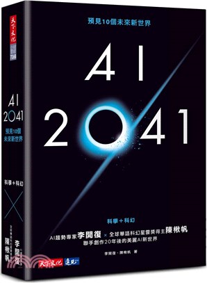 AI 2041：預見10個未來新世界 | 拾書所