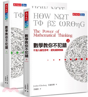 數學教你不犯錯（上下冊套書）