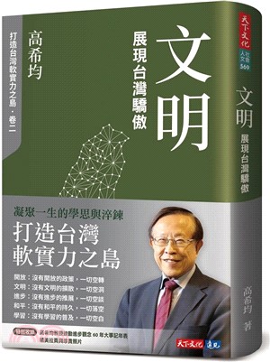 文明：展現台灣驕傲（修訂版）