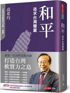 和平：追求台灣雙贏（修訂版）