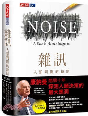 雜訊 : 人類判斷的缺陷 /