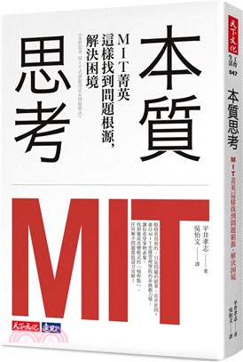 本質思考：MIT菁英這樣找到問題根源，解決困境